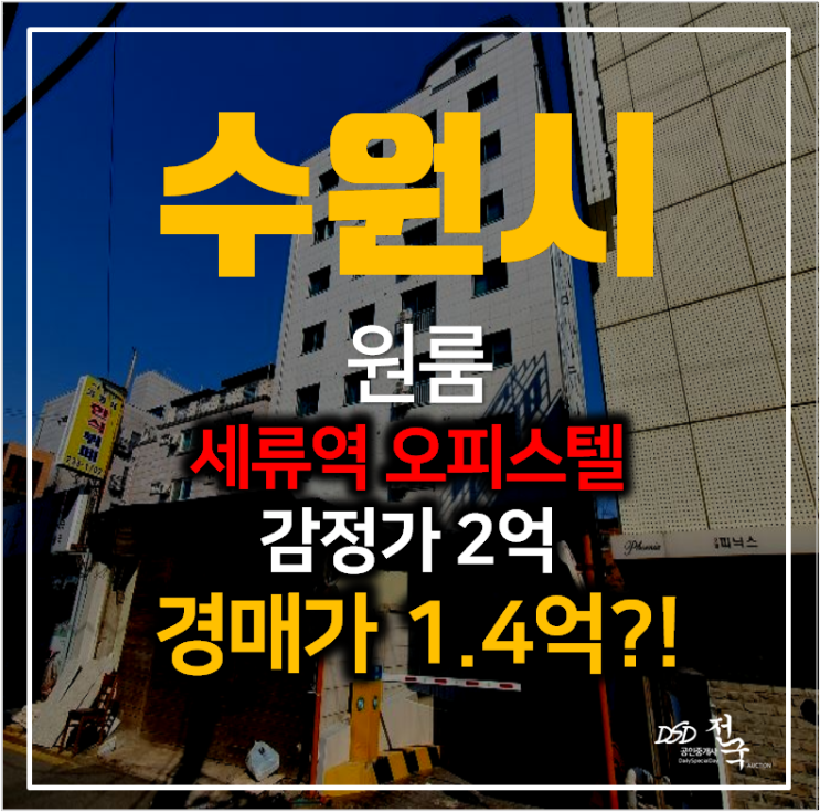 [수원원룸 경매] 세류동빌라 매매 보다 저렴한 1억대 경매