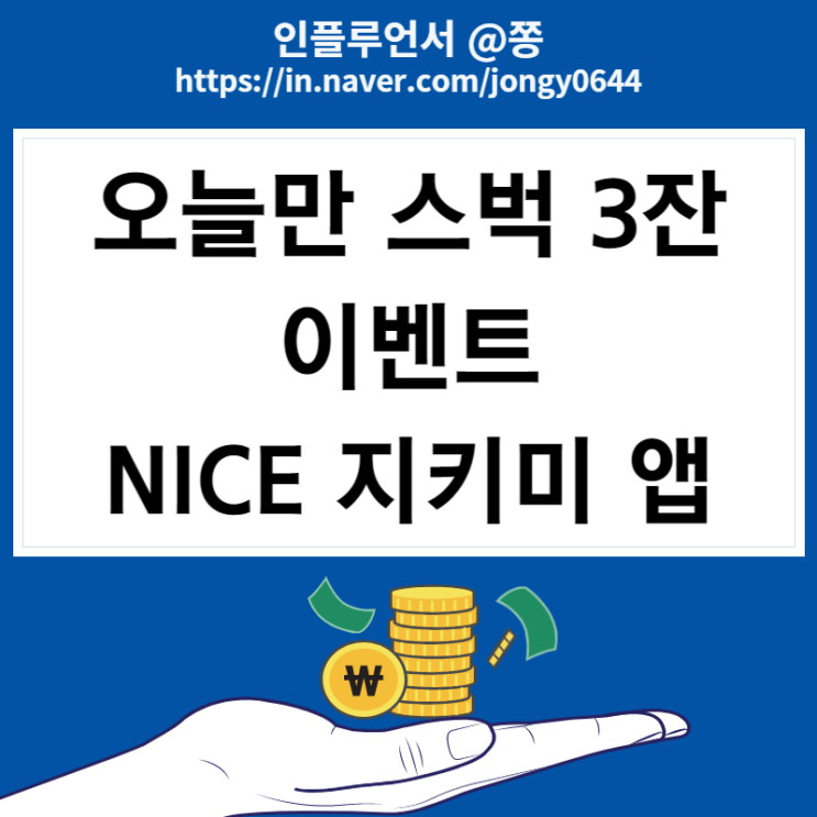 스벅 3잔 전원 증정 NICE지키미 my부스터 계좌 증권 보험 등록 (신용점수 올리기)