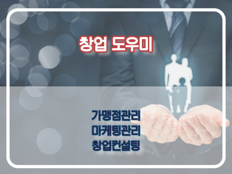  혼자 창업하기 힘들 때, 창업도우미 출동