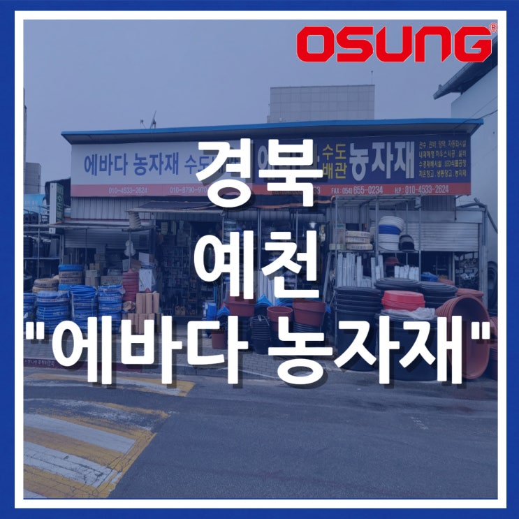  오성오에스씨 오프라인 매장 안내 - 경북 예천 에바다 수도배관 농자재