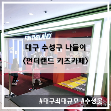  [나들이] '22. 12월 10일 대구 최대 규모 키즈카페 수성구 펀더랜드(FUN THE LAND)~!