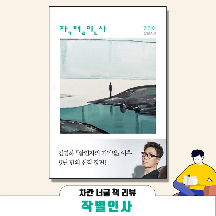  [책 리뷰] 작별 인사(김영하 지음) | 별안간 삶이 송두리째 뒤흔들린 한 소년의 여정