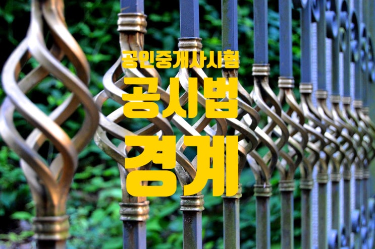  공인중개사시험/공시법/경계1