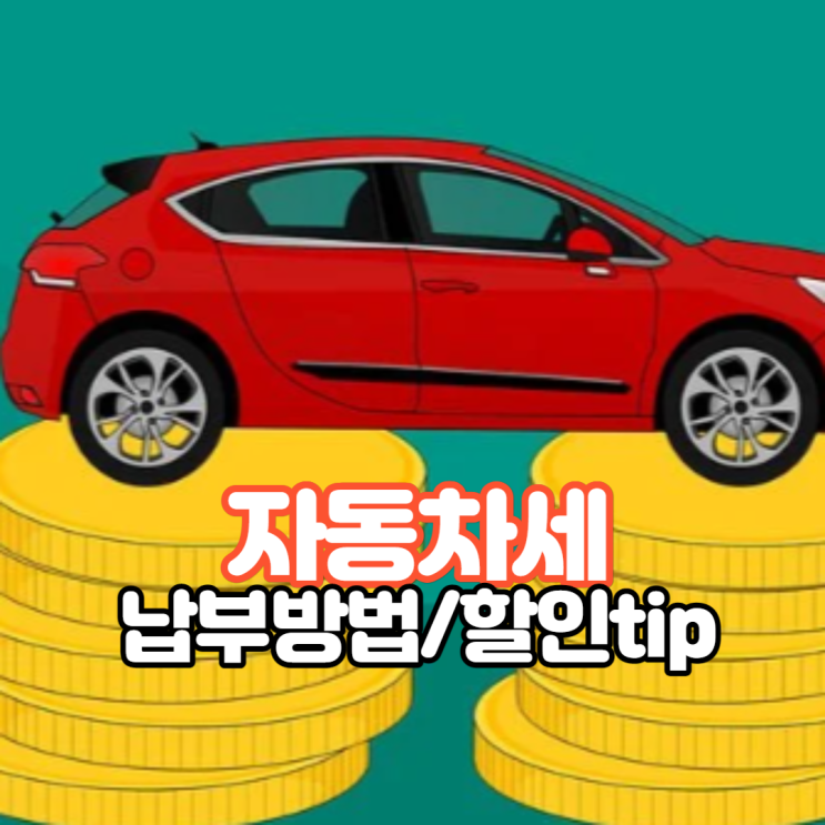  [꿀팁] 12월 자동차세 조회, 납부기간, 납부방법 알아보기 및 자동차세 계산기