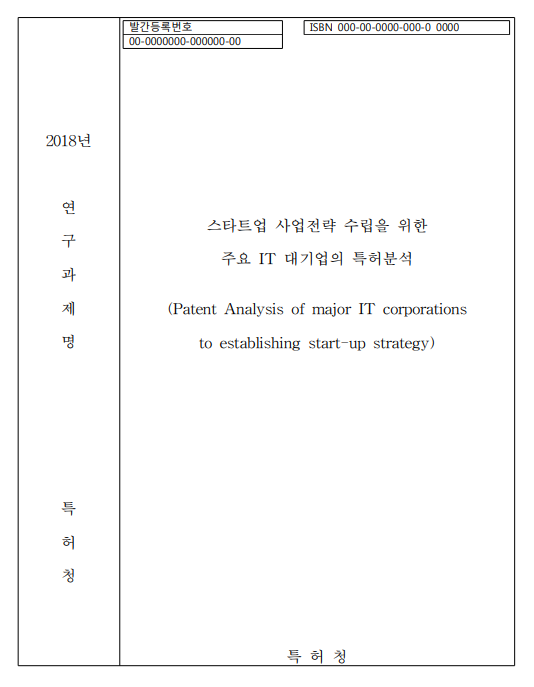 스타트업 사업전략 수립을 위한 주요 IT 대기업의 특허분석 스타트업 사업전략 수립을 위한 주요 IT 대기업의 특허분석