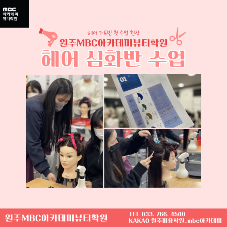  원주미용학원, 헤어 커트 심화반을 들어야 하는 이유 !