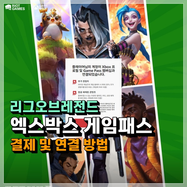  PC 게임패스 결제 및 롤 연결, 엑스박스(XBOX) 설정하는 방법! (연동 오류 포함)
