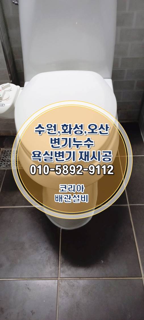  화성변기누수 병점 아파트 욕실 재시공!