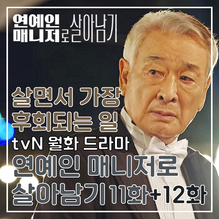 연예인 매니저로 살아남기 11화 <b>이순재</b> 위기 12화 김아중... 