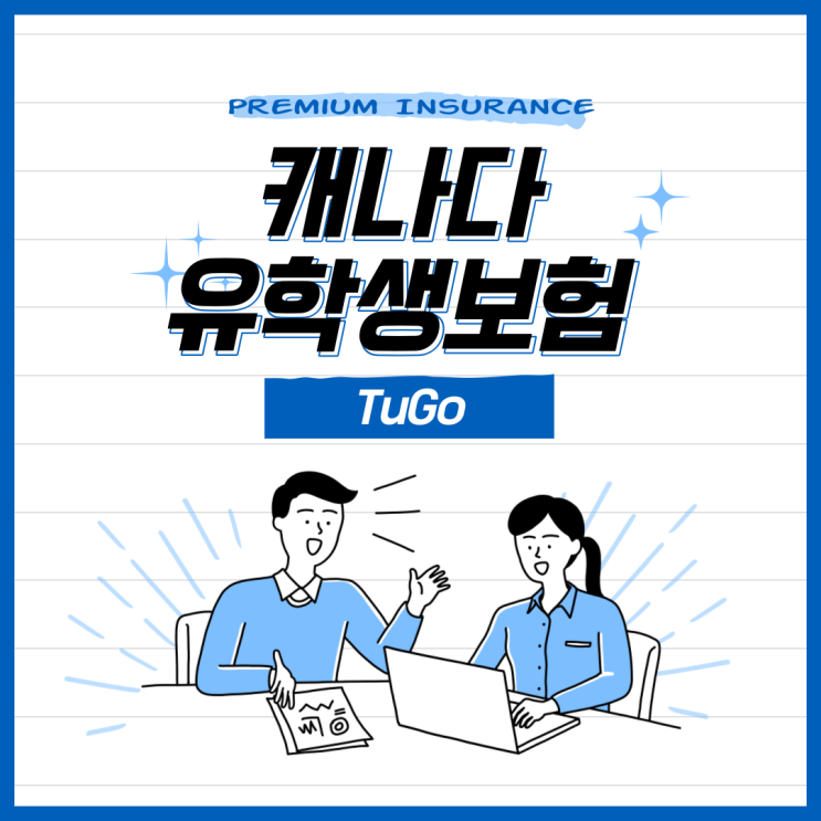  TuGo 캐나다유학생보험! 보험사 현지 직영점에서 가입하자