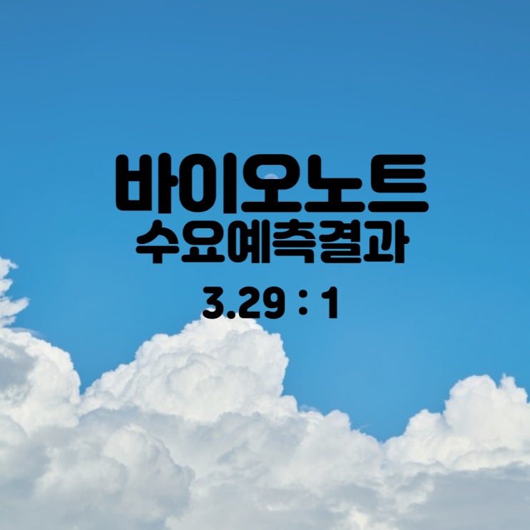  공모주 바이오노트 수요예측결과 3.29 : 1 살펴보고 청약하기