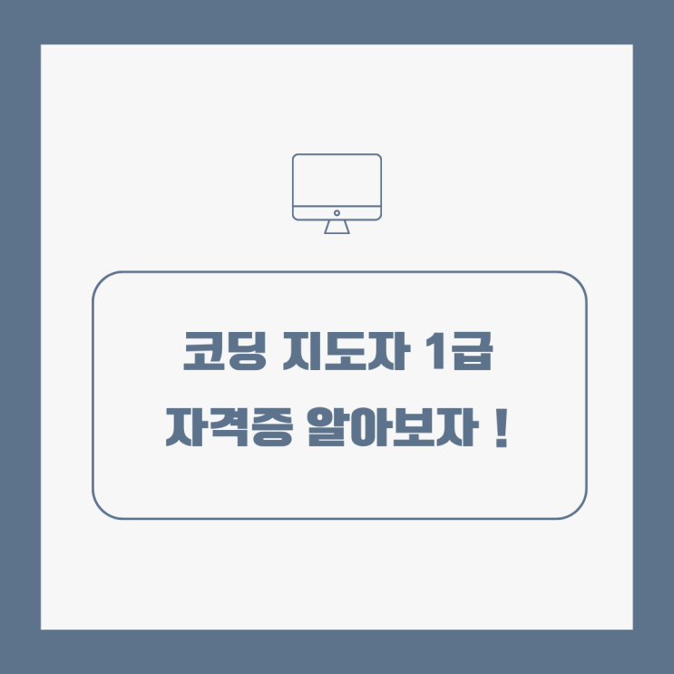  코딩지도사 1급 자격증 알아보자!