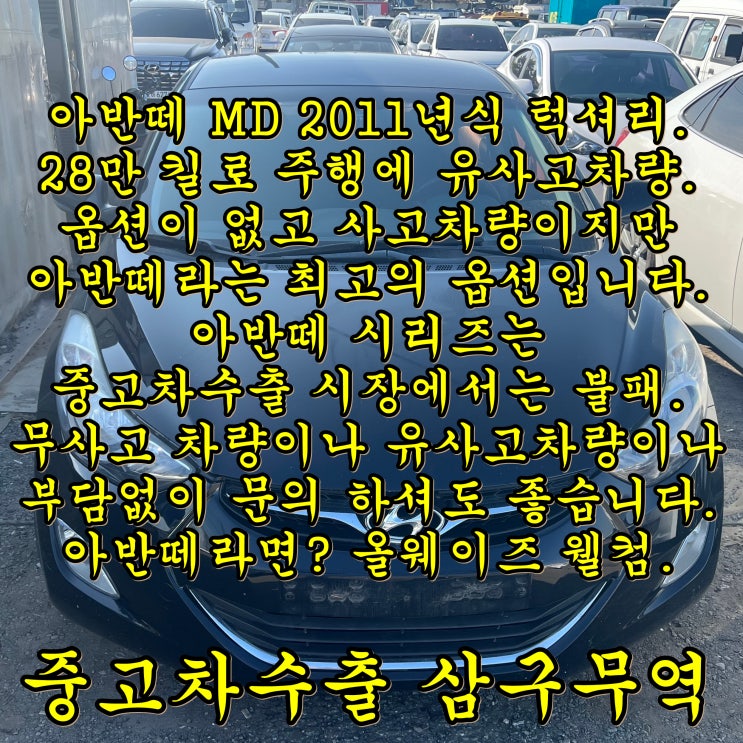  (아반떼 MD 중고차수출) 28만 km 유사고 차량의 수출 후기.