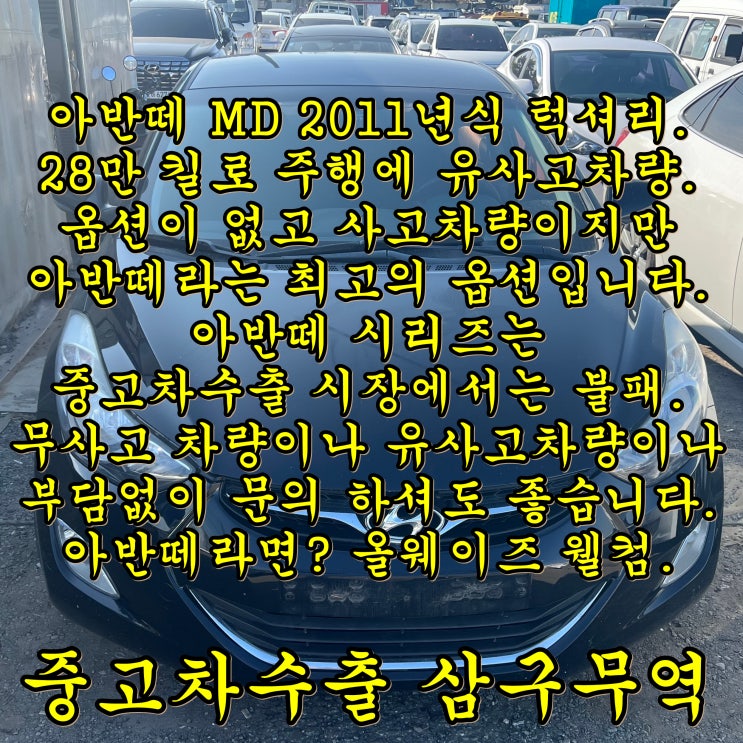 (아반떼 MD 중고차수출) 28만 km 유사고 차량의 수출 후기.