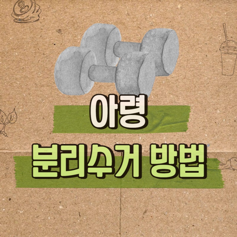 아령 분리수거하기