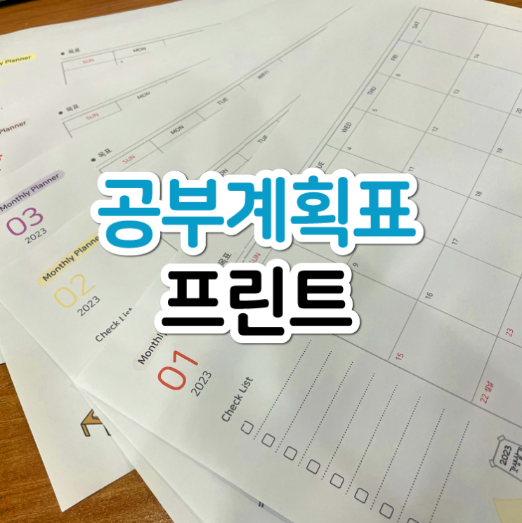 공부계획표 추천! 무료로 프린트해서 사용하세요