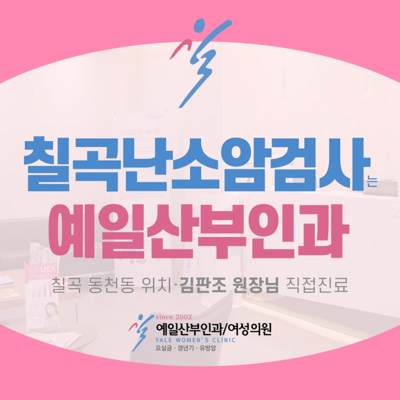 칠곡 난소암검사 초기 발견 어려워 적극적인 검진 필요!