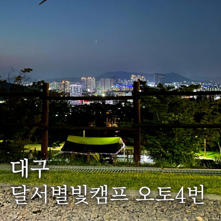  대구 달서별빛캠핑장 오토캠핑 4번사이트 텐트대여후기
