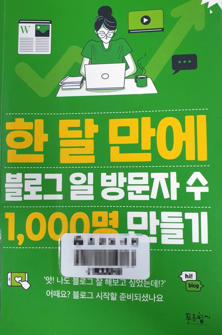  브랜딩의시대:한달만에 블로그 일 방문자수 1000명 만들기 / 서평 / 독후감
