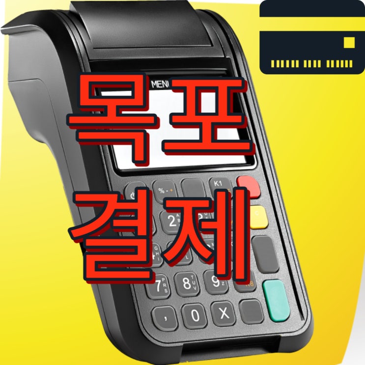 목포 포스기 카드리더기 pos 설치 그리고 대여 임대 구매 목포 포스기 카드리더기 pos 설치 그리고 대여 임대 구매