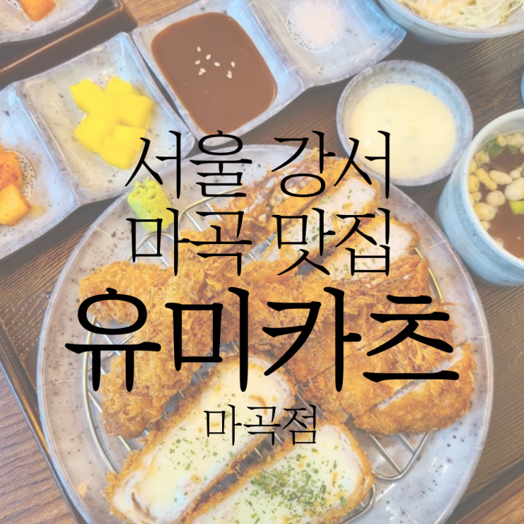 마곡 돈까스 맛집 '유미카츠' 마곡점에 다녀왔어요!