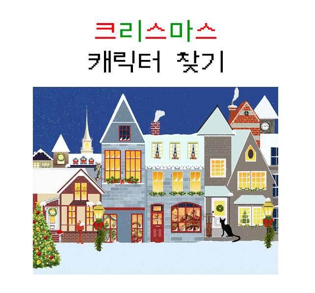  <심리테스트>크리스마스 테스트