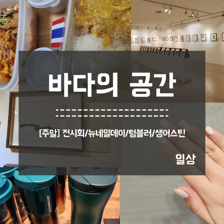  [주말] 하루일상 명동 전시회/뉴네일데이/스타벅스텀블러/생어거스틴