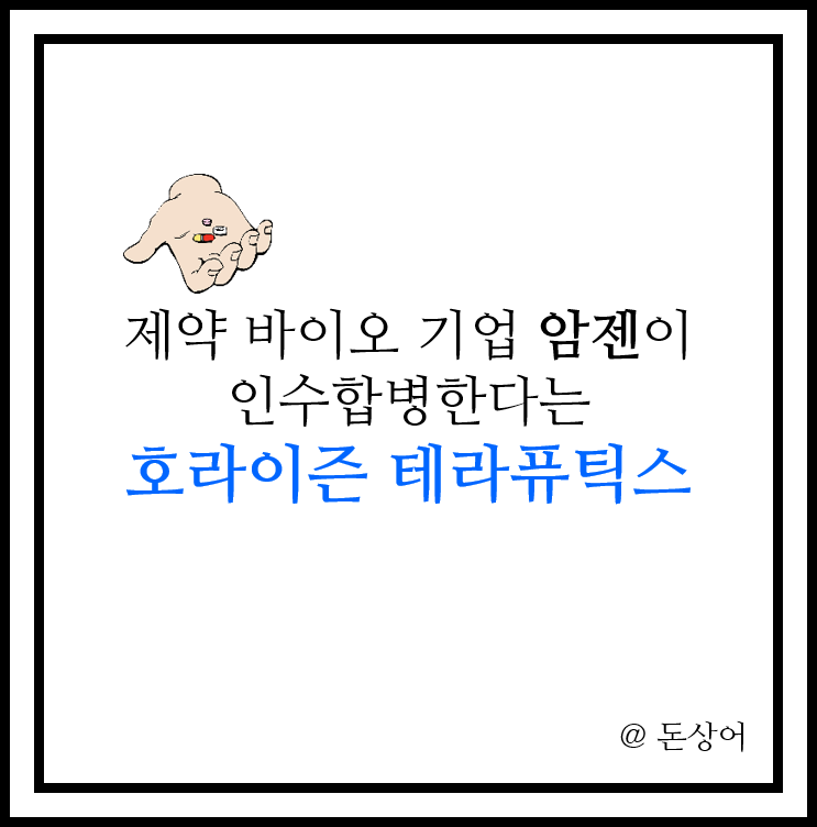  암젠이 인수한 호라이즌 테라퓨틱스는 어떤 기업일까?