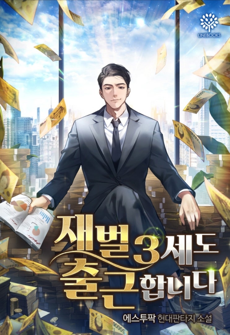  소설 리뷰 재벌 3세도 출근 합니다. 재벌 기업 현판소설