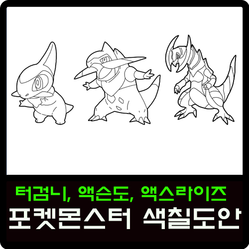  터검니, 액슨도, 액스라이즈 포켓몬스터 색칠도안