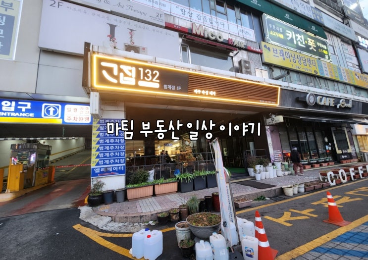  고집 132 범계점