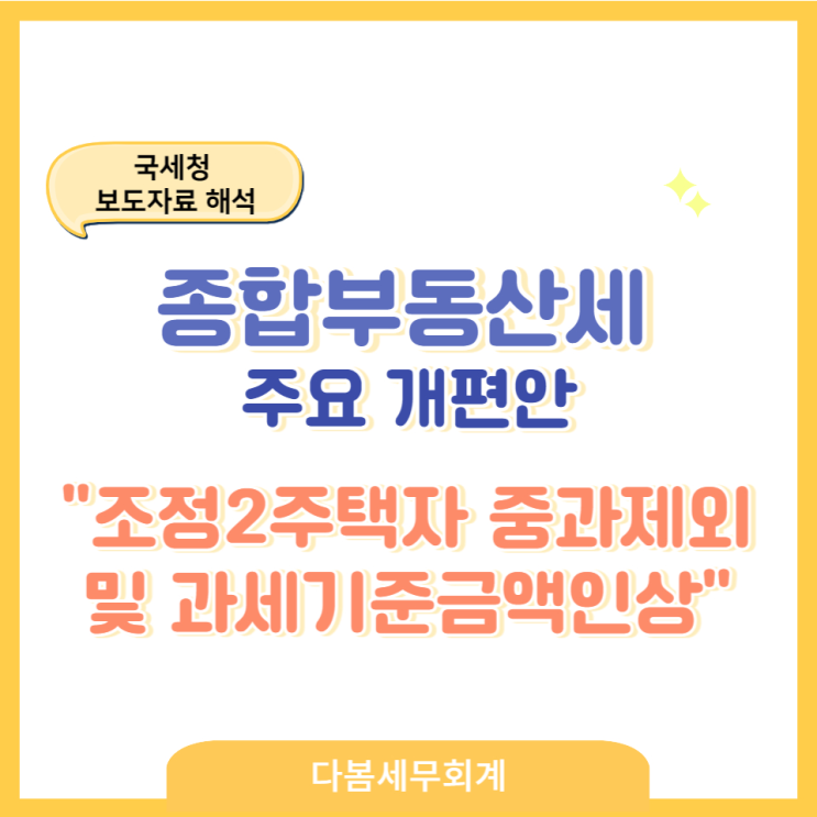  종합부동산세 주요 개편안(조정2주택자 중과제외 및 과세기준금액 인상)