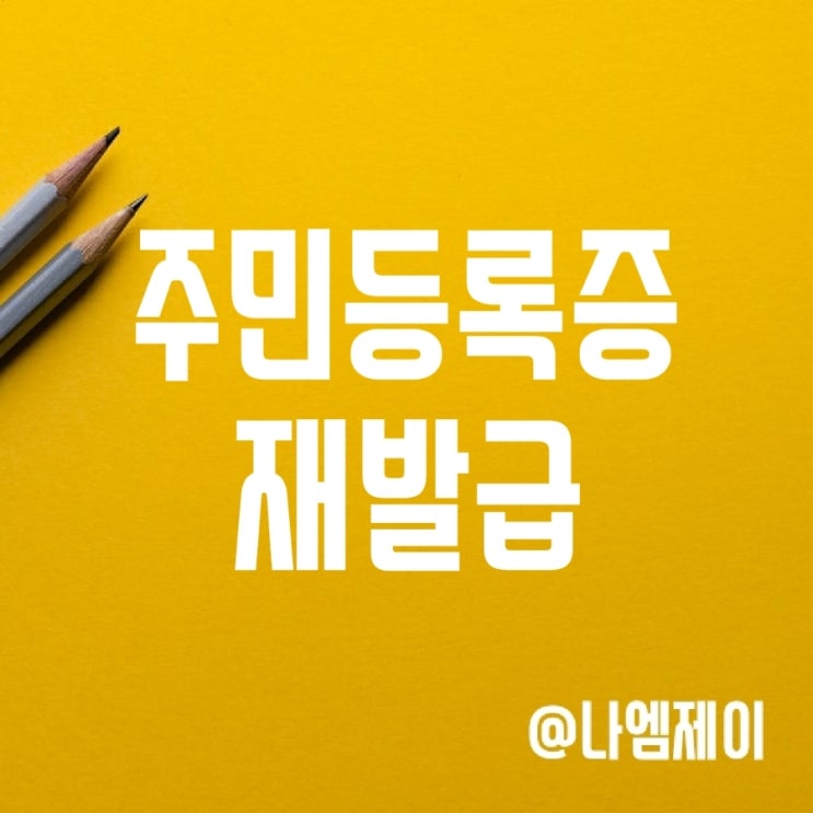 모바일로 정부24에서 주민등록증 재발급 신청 가능 (소요기간 및 사진준비물) 모바일로 정부24에서 주민등록증 재발급 신청 가능 (소요기간 및 사진준비물)