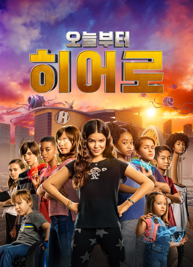  <오늘부터 히어로>