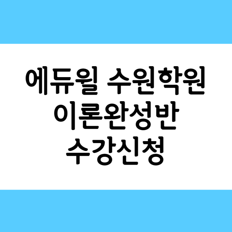  수원공무원학원 이론완성반 수강안내