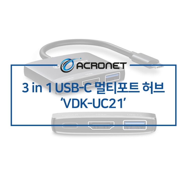 아크로넷 VDK-UC21 3포트 C타입 멀티포트