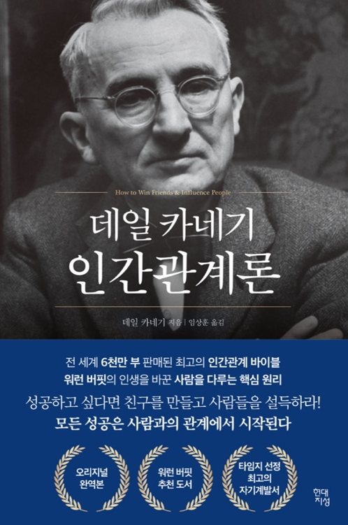 데일 카네기 인간관계론 - 33/100 데일 카네기 인간관계론 - 33/100
