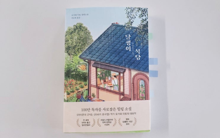  [달팽이 식당] 오가와 이토, 일본 소설 책 베스트셀러 추천