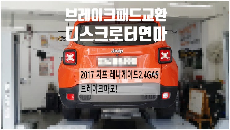  2017 지프 레니게이드2.4GAS 브레이크마모! 디스크연마+브레이크패드교환정비 , 부천벤츠BMW수입차정비전문점 부영수퍼카
