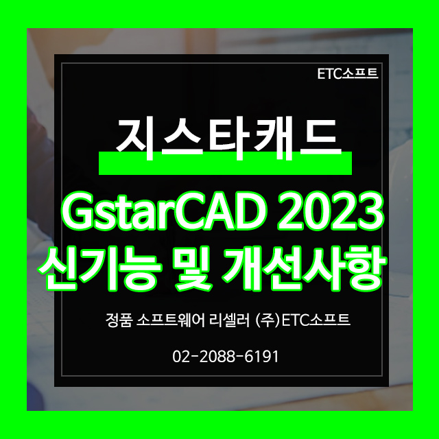 지스타캐드 2023 신기능 및 개선사항 오토캐드 호환