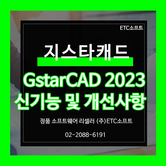  지스타캐드 2023 신기능 및 개선사항 오토캐드 호환