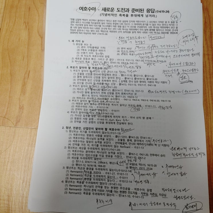  [여호수아] 새로운 도전과 준비된 응답