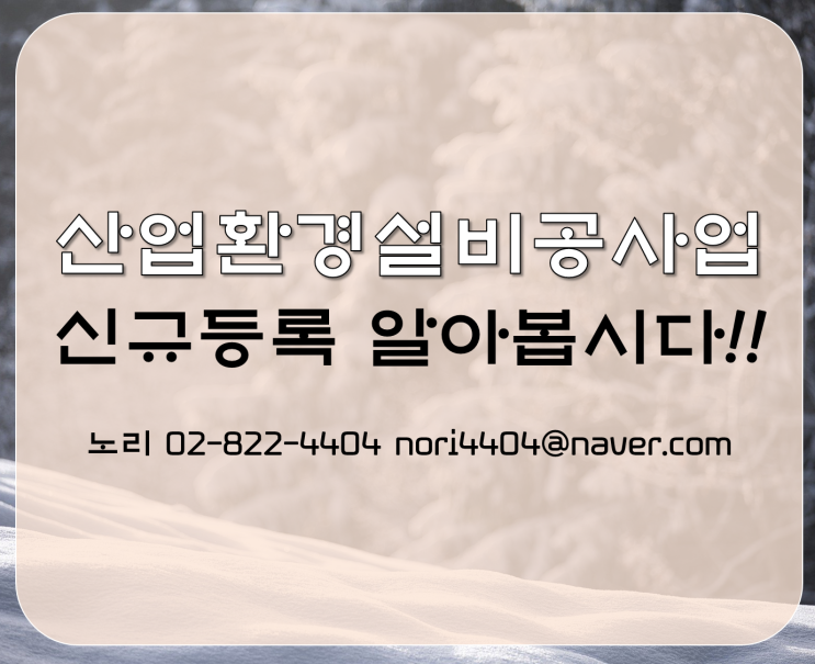  신규등록 [산업환경설비공사업] 알아봅시다!!