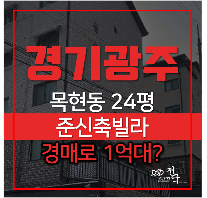 경기광주경매, 목현동 선우빌 빌라매매 보다 저렴하게! 경기광주경매, 목현동 선우빌 빌라매매 보다 저렴하게!