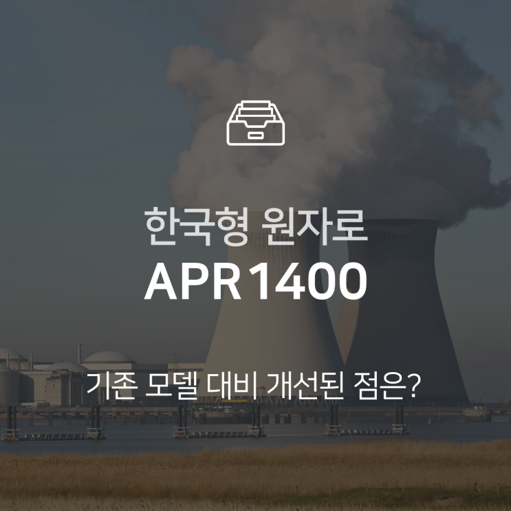  APR1400, 순수 국내 기술로 만들어진 원자로 : 이슈 +