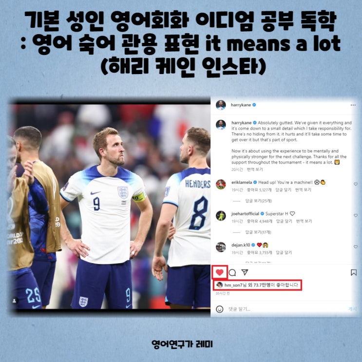 기본 성인 영어회화 이디엄 공부 독학 : 영어 숙어 관용 표현 it means a lot (해리 케인 인스타)