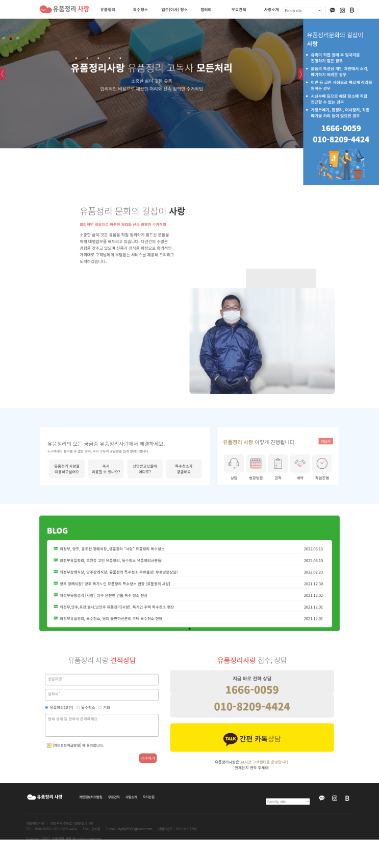  [ 특수청소 홈페이지 제작 ]_유품정리 사랑 홈페이지제작.