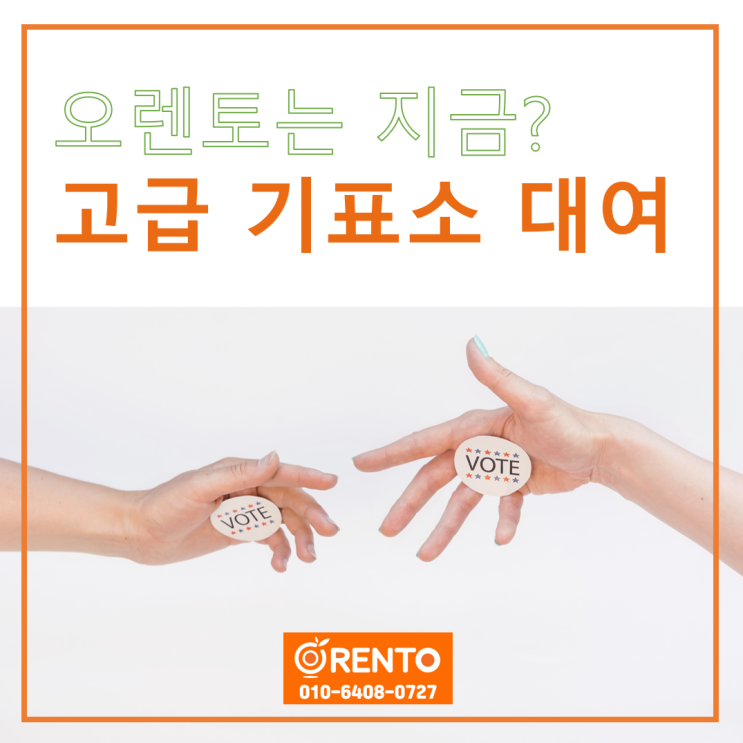  오렌토는 지금? 총회선거 동대표선거 고급 기표소대여  