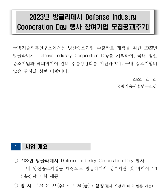 2023년 방글라데시 Defense industry Cooperation Day 행사 참여기업 추가모집 공고 2023년 방글라데시 Defense industry Cooperation Day 행사 참여기업 추가모집 공고