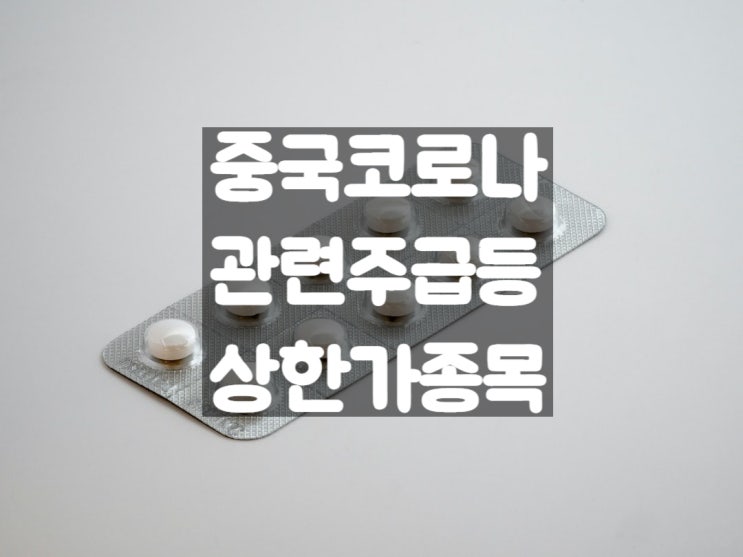  중국 코로나 격리 해제 관련주 경보제약 화일약품 한국유니온제약 주가 상한가 출현